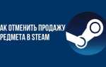 Как отменить продажу в стиме