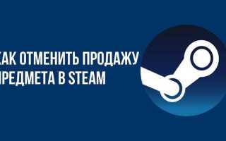 Как отменить продажу в стиме