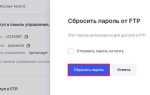 Как изменить пароль ftp