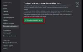 Как узнать ссылку на дискорд сервер