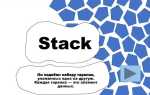 Stack что это сленг