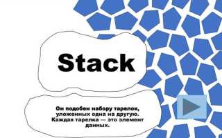 Stack что это сленг
