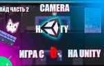 Как сделать камеру от первого лица в unity
