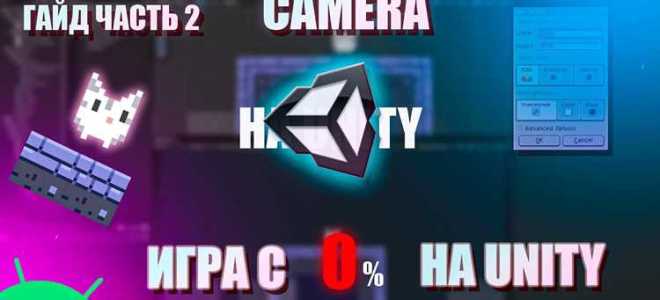 Как сделать камеру от первого лица в unity
