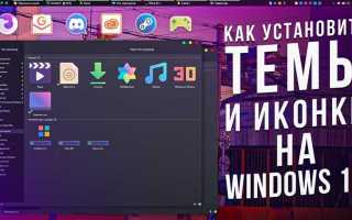 Как установить тему для виндовс 10