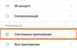 Службы и обратная связь xiaomi что это