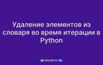 Как удалить пару из словаря python