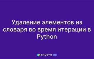 Как удалить пару из словаря python