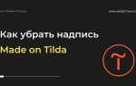 Как скрыть страницу на тильде