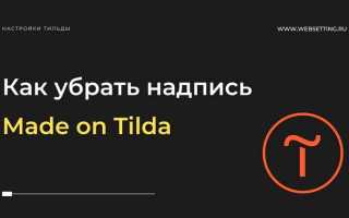 Как скрыть страницу на тильде