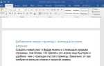 Как в ворде перейти на новую страницу