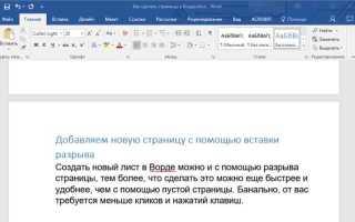 Как в ворде перейти на новую страницу