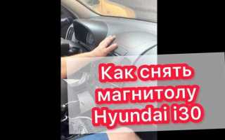 Как снять магнитолу хендай i30