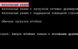 Что такое безопасный режим на компьютере