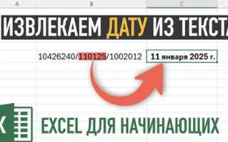 Как вытащить дату из текста excel