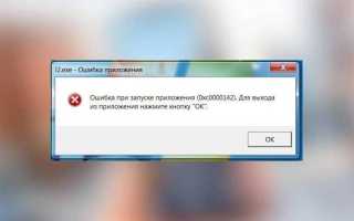 Ошибка при запуске приложения 0xc0000142 как исправить