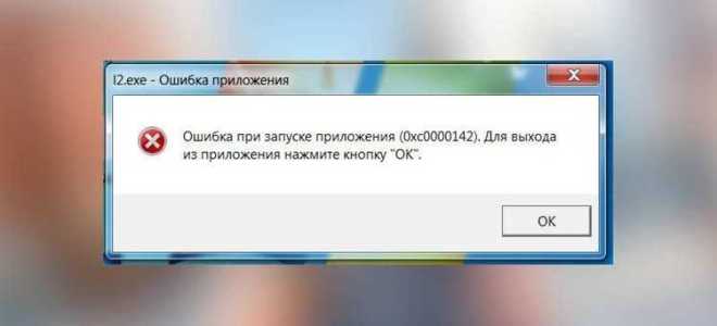 Ошибка при запуске приложения 0xc0000142 как исправить