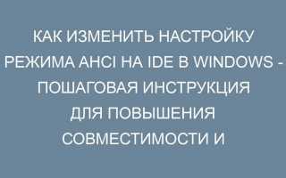 Как переключить sata на ide в биосе