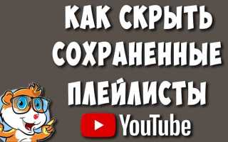 Как скрыть плейлист в ютубе