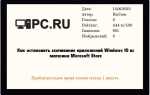 Как отменить загрузку в microsoft store