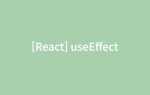 Для чего нужен useeffect