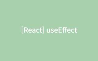 Для чего нужен useeffect