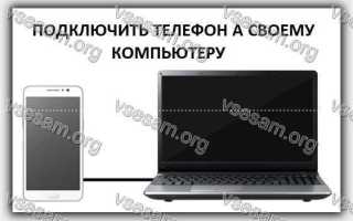 Как подключить старый телефон к компьютеру