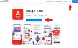 Как скачать альфа банк на андроид