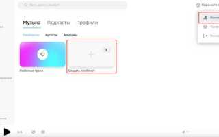 Как сделать плейлист на компьютере