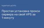 Как из vps сделать прокси сервер