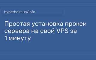 Как из vps сделать прокси сервер