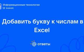 Как добавить букву к числу в excel