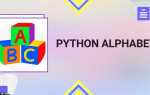 Как вывести алфавит в python