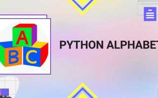 Как вывести алфавит в python