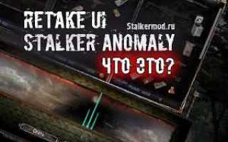 Retake ui stalker anomaly что это