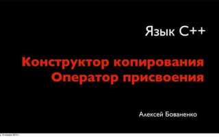 Зачем нужен конструктор копирования