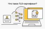 Ssl tls что это