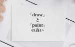 Paint draw в чем разница