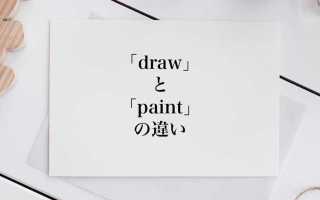 Paint draw в чем разница