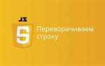 Как перебрать строку js
