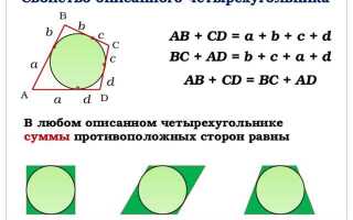 Как найти сторону описанного четырехугольника зная 3 стороны