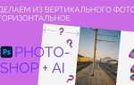 Как растянуть фото по горизонтали