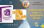Как в foxit phantom редактировать текст