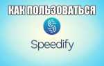 Speedify vpn как пользоваться