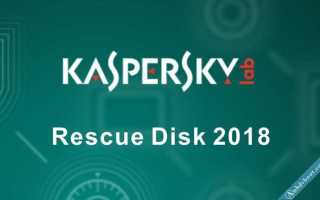 Kaspersky rescue disk 18 что это