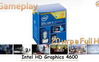 Hd graphics 4600 какие игры пойдут