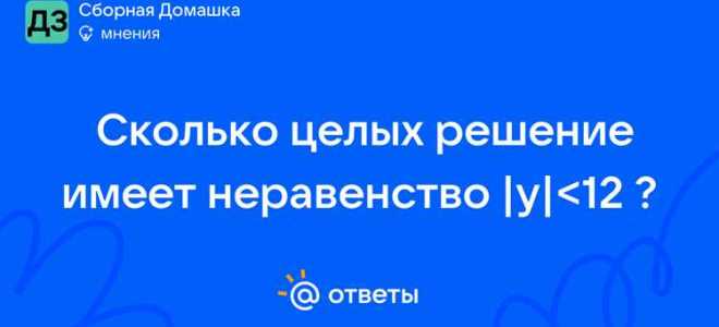 Сколько целых решений имеет неравенство 18 х 174