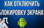 Как отключить блокировку экрана на андроиде