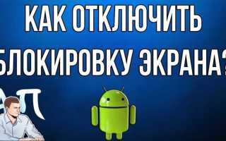 Как отключить блокировку экрана на андроиде