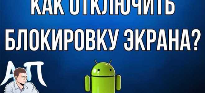 Как отключить блокировку экрана на андроиде